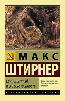 Единственный и его собственность (мягк.обл.)