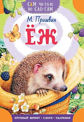 Еж (мягк.обл.)
