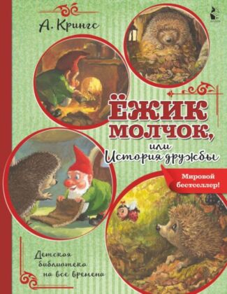 Ежик Молчок, или История дружбы (мягк.обл.)