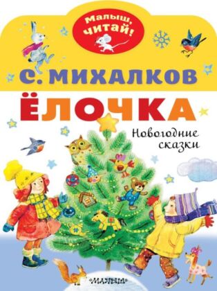Елочка. Новогодние сказки (мягк.обл.)