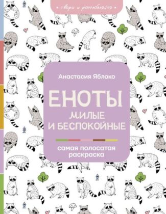 Еноты. Милые и беспокойные (мягк.обл.)