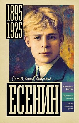 Есенин