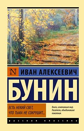Есть некий свет, что тьма не сокрушит... (мягк.обл.)