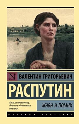 Живи и помни (мягк.обл.)