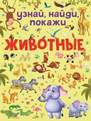 Животные (мягк.обл.)