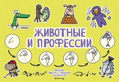 Животные и профессии
