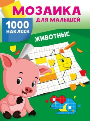 Животные. 1000 наклеек (мягк.обл.)