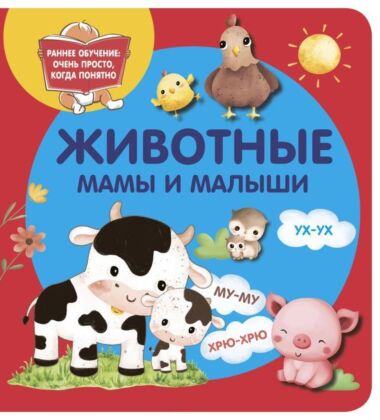 Животные. Мамы и малыши (мягк.обл.)