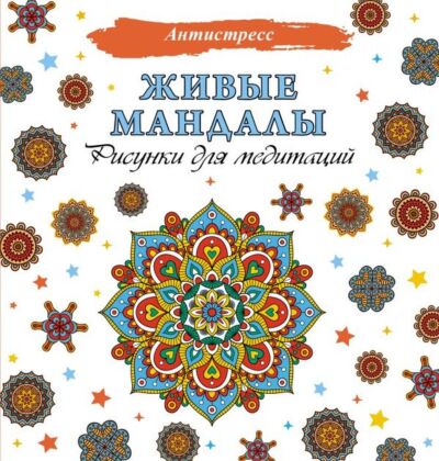 Живые мандалы. Рисунки для медитаций (мягк.обл.)