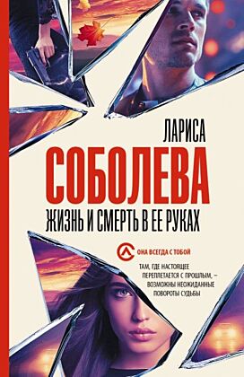 Жизнь и смерть в ее руках (мягк.обл.)