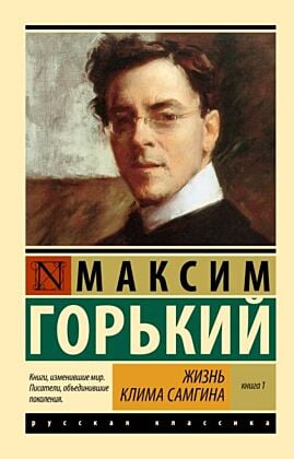 Жизнь Клима Самгина. В 2 кн. Книга 1 (мягк.обл.)