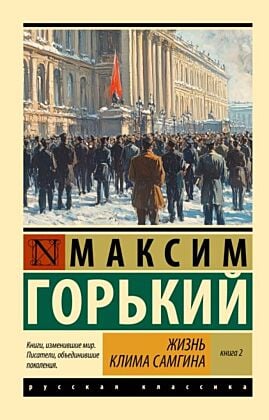 Жизнь Клима Самгина. В 2 кн. Книга 2 (мягк.обл.)