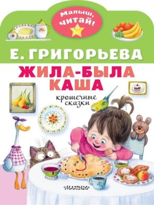 Жила-была каша. Крошечные сказки (мягк.обл.)