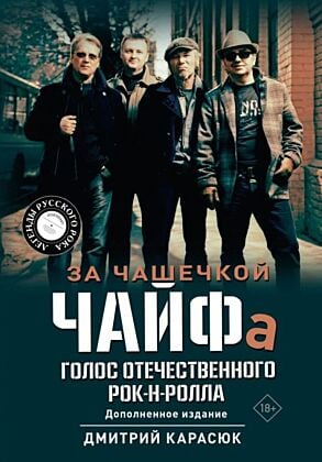 За чашечкой ЧАЙФа. Голос отечественного рок-н-ролла. Дополненное издание