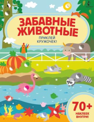 Забавные животные (мягк.обл.)