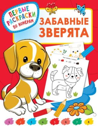 Забавные зверята (мягк.обл.)