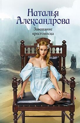 Завещание крестоносца (мягк.обл.)