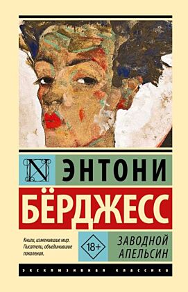 Заводной апельсин