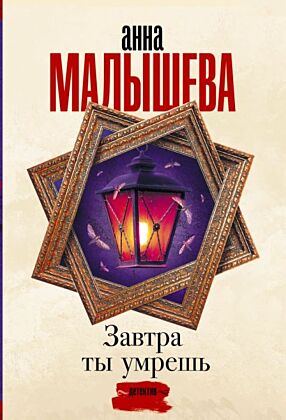 Завтра ты умрешь (мягк.обл.)