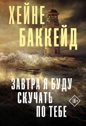 Завтра я буду скучать по тебе (мягк.обл.)