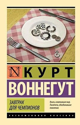 Завтрак для чемпионов (мягк.обл.)