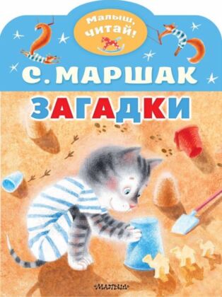 Загадки (мягк.обл.)