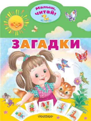 Загадки (мягк.обл.)