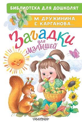 Загадки для малышей