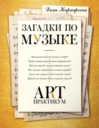 Загадки по музыке: арт-практикум (мягк.обл.)