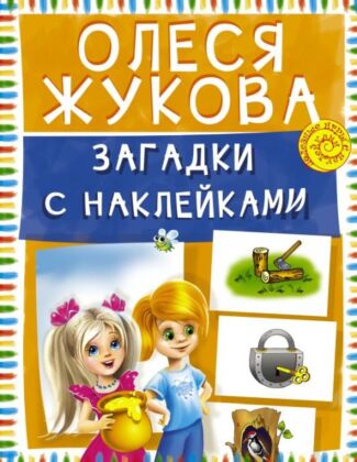 Загадки с наклейками (мягк.обл.)