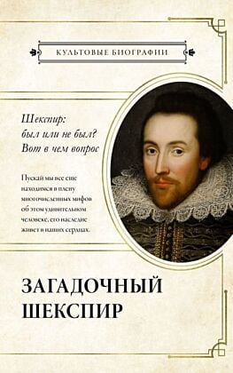 Загадочный Шекспир (мягк.обл.)