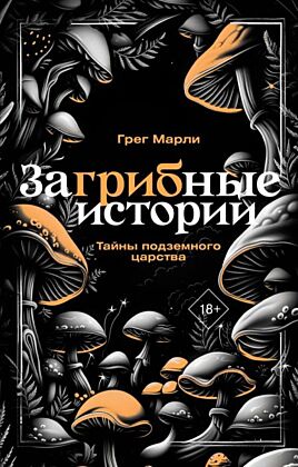 ЗаГРИБные истории. Тайны подземного царства (мягк.обл.)