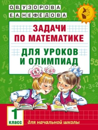 Задачи по математике для уроков и олимпиад. 1 класс (мягк.обл.)