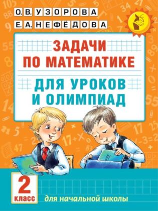 Задачи по математике для уроков и олимпиад. 2 класс (мягк.обл.)