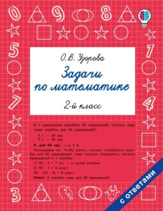 Задачи по математике. 2-й класс (мягк.обл.)