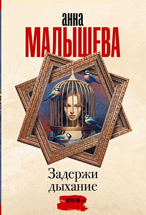 Задержи дыхание (мягк.обл.)