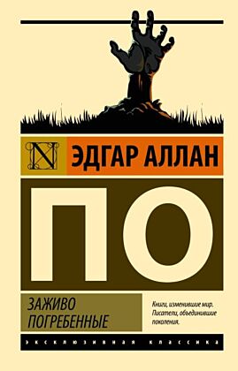 Заживо погребенные (мягк.обл.)