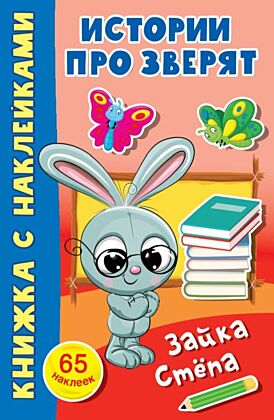 Зайка Стёпа (мягк.обл.)