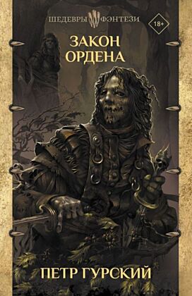 Закон ордена