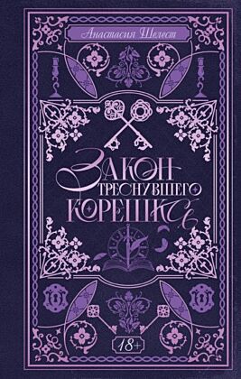 Закон треснувшего корешка