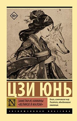 Заметки из хижины «Великое в малом» (мягк.обл.)
