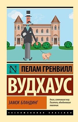 Замок Бландинг (мягк.обл.)