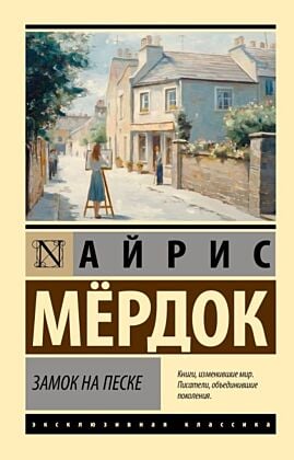 Замок на песке (мягк.обл.)
