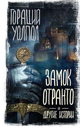 Замок Отранто и другие истории