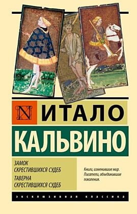 Замок скрестившихся судеб. Таверна скрестившихся судеб (мягк.обл.)