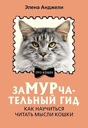 ЗаМУРчательный гид. Как научиться читать мысли кошки (мягк.обл.)
