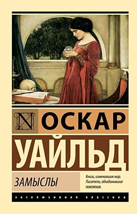 Замыслы (мягк.обл.)