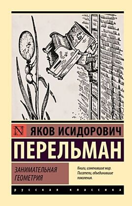 Занимательная геометрия (мягк.обл.)