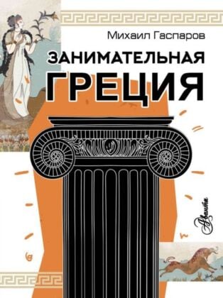 Занимательная Греция (мягк.обл.)