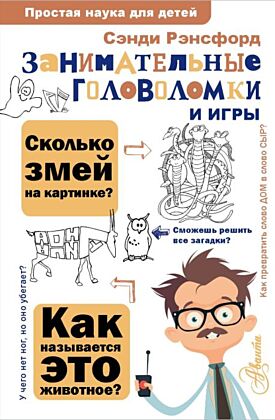 Занимательные головоломки и игры